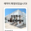 섬섬옥서 군산펜션 이미지