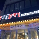 강촌닭멱살 이미지