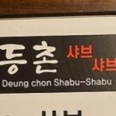 유정혜등촌샤브칼국수 이미지