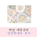 건강하새우 | 마산 새우구이 건강하새우 후기