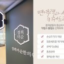 경희더순한의원 네이버블로그