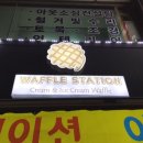 와플 스테이션 이미지