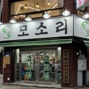 잠실모소리 | 잠실 돼지고기 특수부위 맛집 ‘모소리’ 후기 🥩