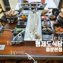 형제식당 | 서귀포 중문맛집 형제도식당 중문본점 | 갈치세트 솔직후기