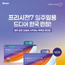 케이비젼안경 안강점 | 영일대 부근 안경원, 케이비젼 두호점] 알콘 프리시전...일주일용 렌즈 후기 &amp; 워터클럽 혜택 정리 ✨