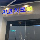 상업용 7 | 광명 철산상업지구맛집 치코치코 방문 후기
