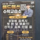 매드매쓰수학교습소