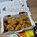 만남치킨 | 60계 크크크치킨 첫만남 후기(인생치킨 각)