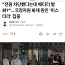 전원 차단 했는데, 배터리에 발화? 이미지