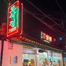 도삭우육면 이미지