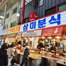 삼미분식 - 이천시 중리천로21번길 9 | 삼미분식