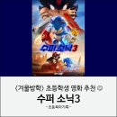 학생슈퍼 | CGV송파 : 겨울방학 초등학생 영화 추천 수퍼 소닉3 관람 후기