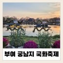 국화 | 💛 부여 궁남지 국화축제 방문후기– 가을 여행지 추천