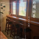 분위기 좋은 까치산카페 [마론] 마론라떼 카페라떼 얼그레이마들렌