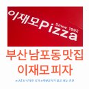 관악역 1번출구(1호선 횡단전, 공영주차장앞) | 부산 남포동 맛집 이재모피자 본점 2호점 웨이팅, 재방문자가 뽑은 메뉴 추천
