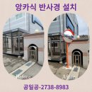 사각지대 반사경 업체 앙카식 시공 후기 비용