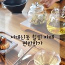 힐링다도 | 부산 꽃마을 예쁜카페 편안한가 프라이빗 다도 &amp; 싱잉볼 힐링 세션 후기