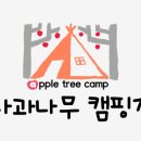 가평사과나무캠핑장 이미지