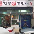 팔봉산곰장어