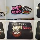 소라분식 이미지