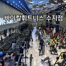 바이칼휘트니스 수지 대형 헬스장 :: 원정헬스 리뷰