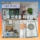 제7회 정기연주회 | 전주 인후동 피부관리 '올가드림뷰티' 선변오지오점 두피 디톡스 후기
