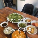 언동중학교 | 용인 언남동 순두부 백반 맛집 양심순두부