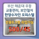 한양수자인마린오피스텔 | 부산 해운대 우동 교통편리하고 보안 철저한 한양수자인마린 오피스텔 월세[단기임대 가능]