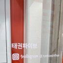 태권 파이브 태권도장 이미지