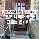 광장기사식당 | [🇬🇪 조지아 한달살기] #23 트빌리시 에어비앤비 고르는 법 + 자유광장 도보권 숙소 후기