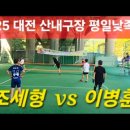 8.25 산내구장 평일낮족구 조세형 vs 이병훈 이미지