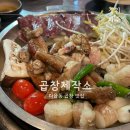 산내마을 다율동 맛집 술 먹기 좋은 곱창제작소