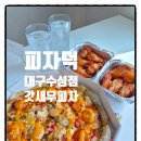 대구 수성구 피자맛집 피자덕 대구수성점 갓새우피자 포장 후기