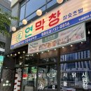 고도리막창 | [인천 중산동 맛집] 연막창 영종도점 - 대구에서 유명한 부드럽고 고소한 막창 맛집