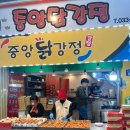 장안닭강정