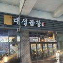 애기엄마모임추천 백운대성곱창 새로오픈해서 깨끗해요 맛도굿