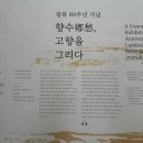 신영현 | ✔️국립현대미술관 덕수궁 <향수, 고향을 그리다> 전시후기 - 오디오가이드 · 전시해설 · 김환기 · 유영국