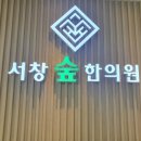 서창숲한의원 이미지