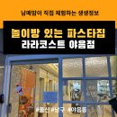라라코스트야음점 | 부모님 마음놓고 밥먹을 수 있는 곳! 울산 놀이방 있는 밥집 강추! 라라코스트 야음점 내돈내산 후기