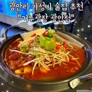 부산 광안리 가성비 술집 추천 거누광장 광안점 마라전골 맛집