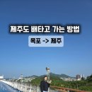 세븐일레븐 남원도통중앙점 | 제주도 배타고 가는 방법 목포에서 제주 소요시간 차량선적 비용 퀸제누비아호 후기