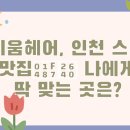 인천삼산동우체국 | 위리움헤어, 인천 스타일 맛집💇‍♀️ 나에게 딱 맞는 곳은?