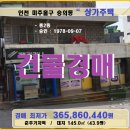 emart24 숭의제일점 | 인천시 소규모 상가주택경매&gt;미추홀구 숭의동 2층구조 상가주택매각(20타경520408)1207