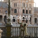 세비야 스냅 비노마드스튜디오 촬영후기