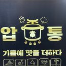 진해 옛날통닭 | 겉바속촉 1980 압력솥통닭 웅동점 | 가성비 치킨