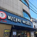 오빠‘s 부대찌개 | [압구정로데오역맛집] "박대박 부대찌개 압구정로데오점" 모둠스테이크 후기