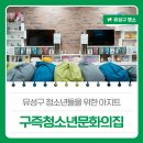 구즉청소년문화의집 2층 | 유성구 청소년들을 위한 아지트, &#39;구즉청소년문화의집&#39;
