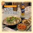 씨유 다산현대캠퍼스점 | 옥된장 다산캠퍼스점, 다산 맛집 수육전골 맛집 후기, 고기와 국물 다 잡았다