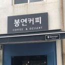 봉연커피