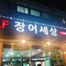 SELF 장어세상 네이버블로그